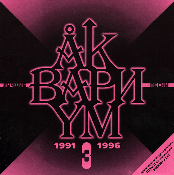 Лучшие Песни 3 (1991-1996)