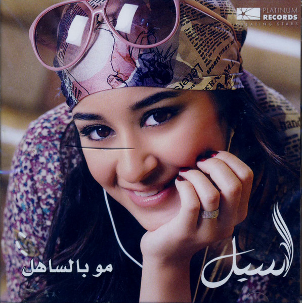 مو بالساهل