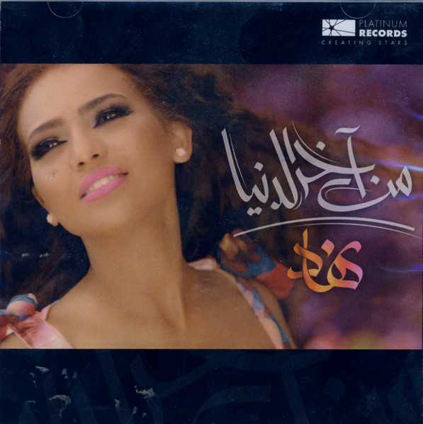 من اّخر الدنيا