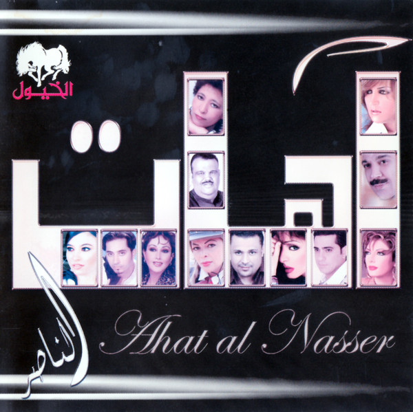آهات الناصر = Ahat Al Nasser