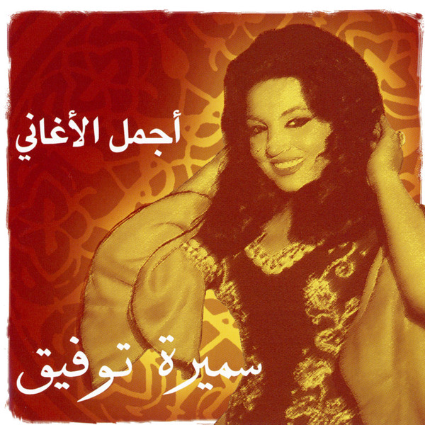 أجمل الأغاني = The Best Of Samira Tawfic