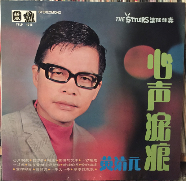 心聲淚痕