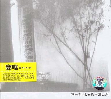 水先后古清风乐