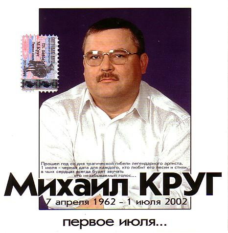 Михаил Круг. Первое Июля...