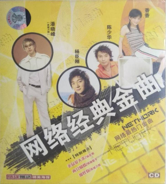 网络经典金曲