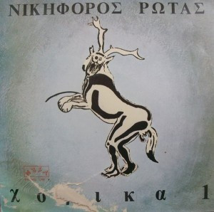 Χορικά Ι