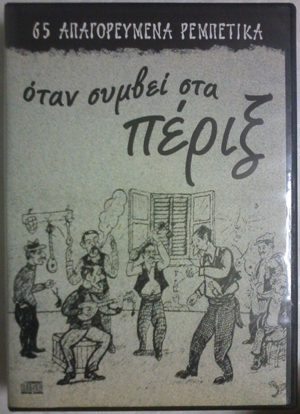 Όταν Συμβεί Στα Πέριξ (65 Απαγορευμένα Ρεμπέτικα)