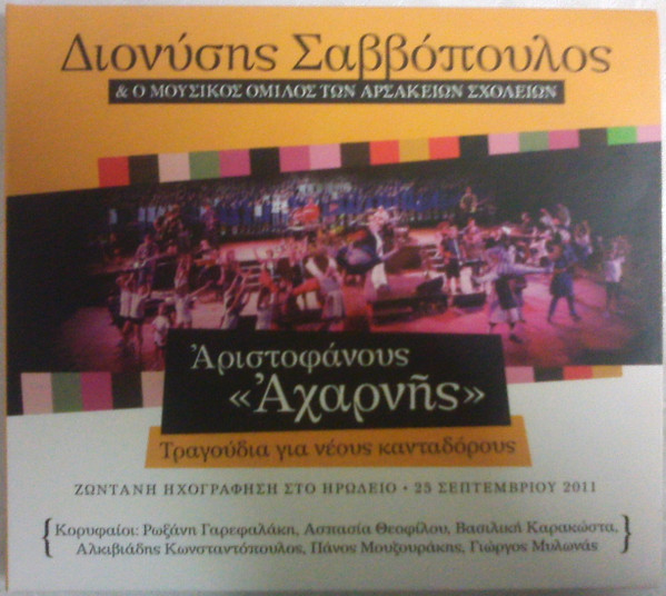 Αριστοφάνους Αχαρνής