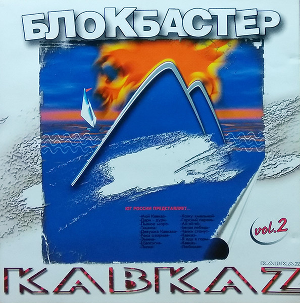 Блокбастер Кавкаz Vol.2