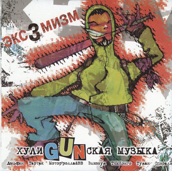 Экс3мизм. ХулиGUNская Музыка