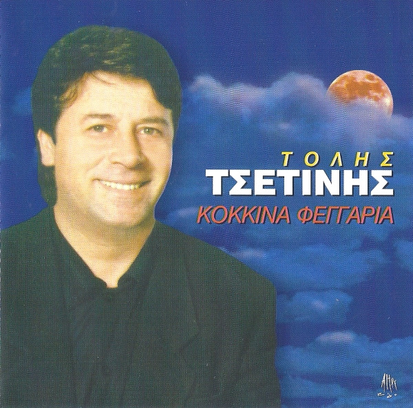 Κόκκινα Φεγγάρια
