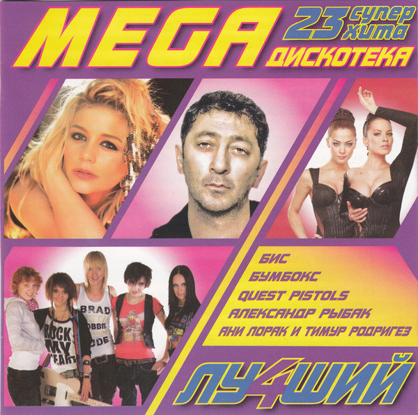 MEGA Дискотека. Лучший 4