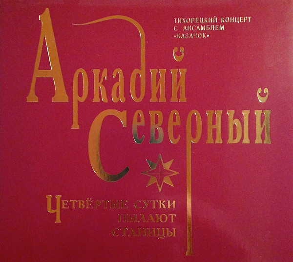 Четвёртые Сутки Пылают Станицы