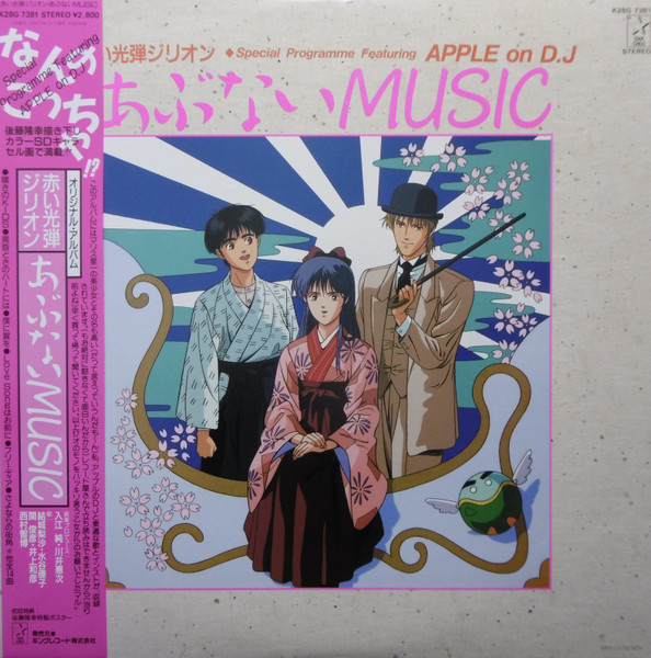 赤い光弾ジリオン Special Programme Featuring Apple On D.J. あぶないMusic
