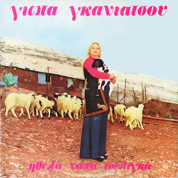 Ήθελα Νάχα Τσέλιγκα