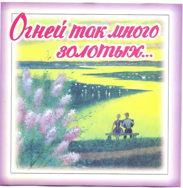 Огней Так Много Золотых