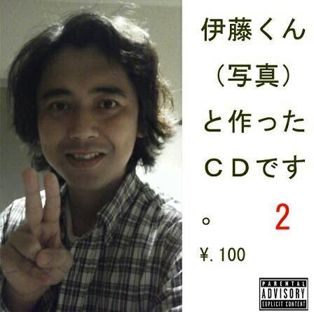伊藤くん (写真) と作った CD です。 2