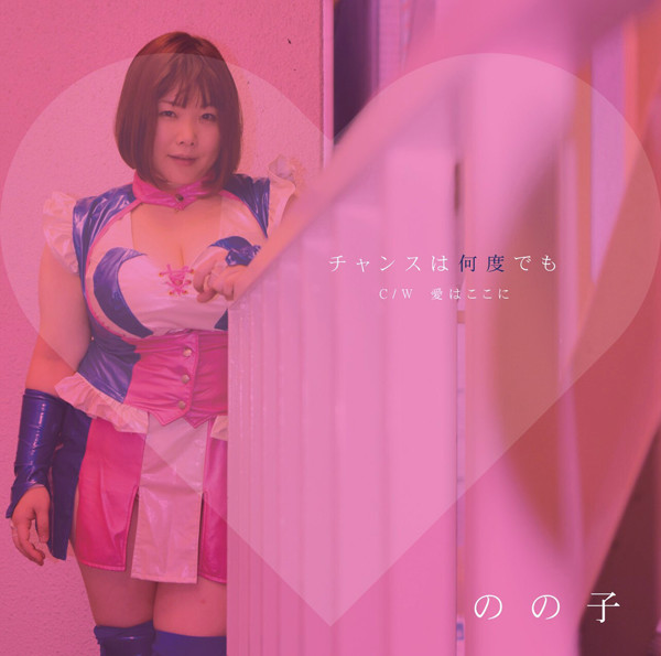 チャンスは何度でも
