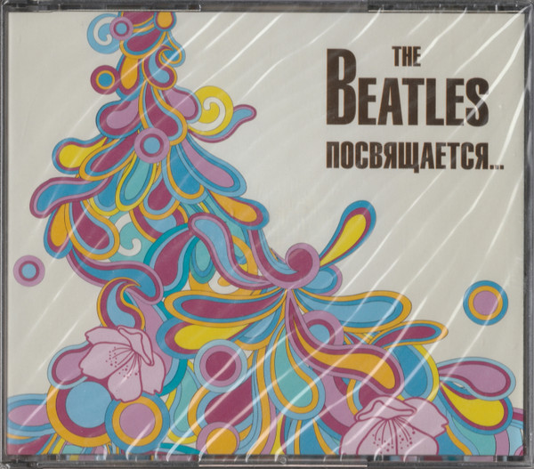 The Beatles посвящается