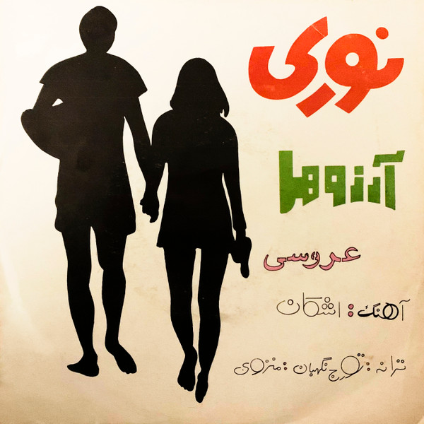 عروسى / آرزوها