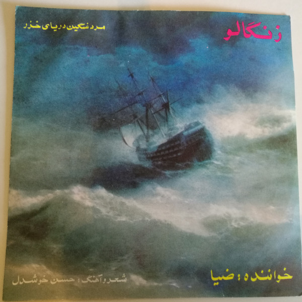 زنگالو / نميخوام گريه كنى
