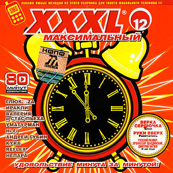 XXXL 12 - Максимальный
