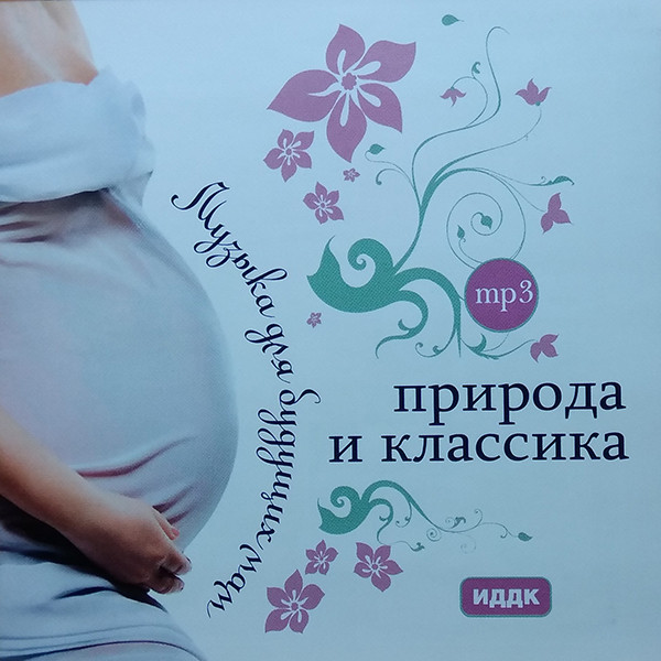 Природа И Классика. Музыка Для Будущих Мам