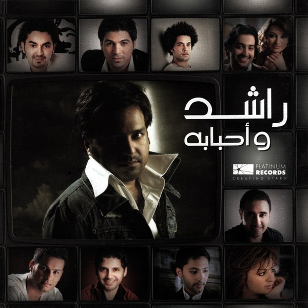 راشد و أحبائه
