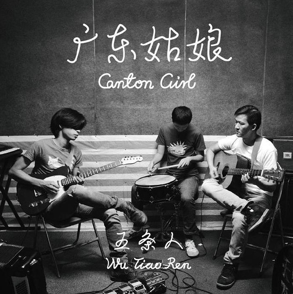 广东姑娘 = Canton Girl
