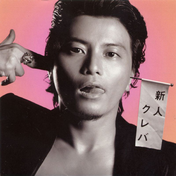 新人クレバ