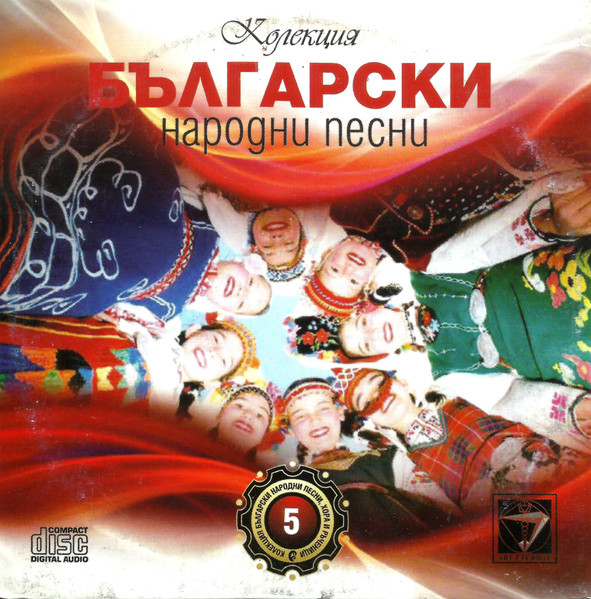 Български Народни Песни 5