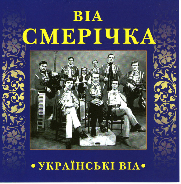 ВІА Смерічка