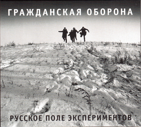 Русское Поле Экспериментов