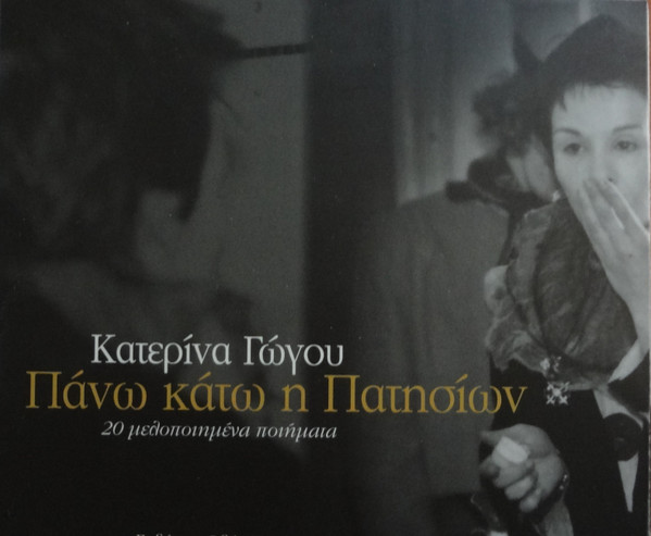 Κατερίνα Γώγου - Πάνω Κάτω Η Πατησίων