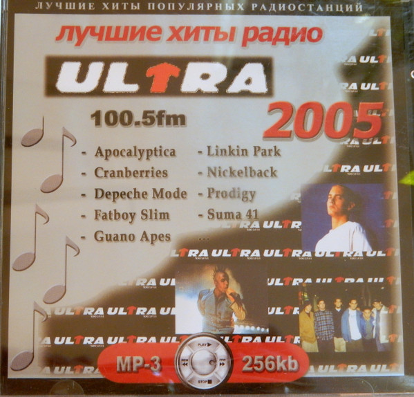 Лучшие Хиты Радиостанции ULTRA 100.5fm. 2005