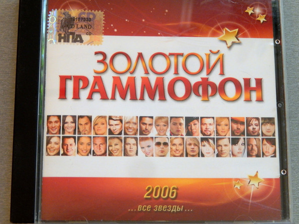 Золотой Граммофон. Все Звёзды 2006