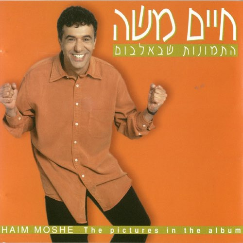 התמונות שבאלבום = The Pictures In The Album