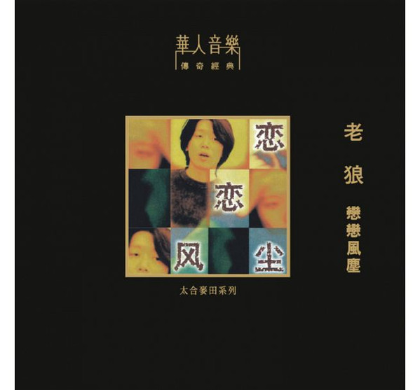 戀戀風塵