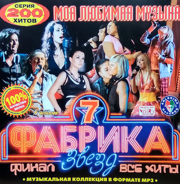 Фабрика Звёзд 7. Финал: Все Хиты