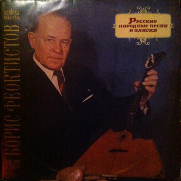 Русская Балалайка = Russian Balalaika