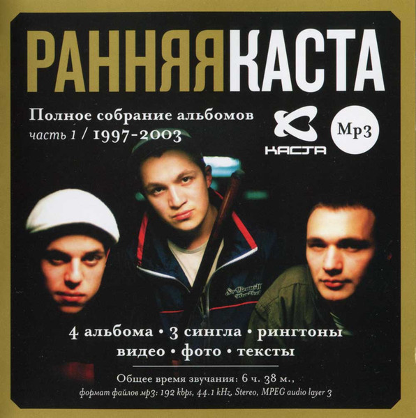 Ранняя КАСТА «MP3»
