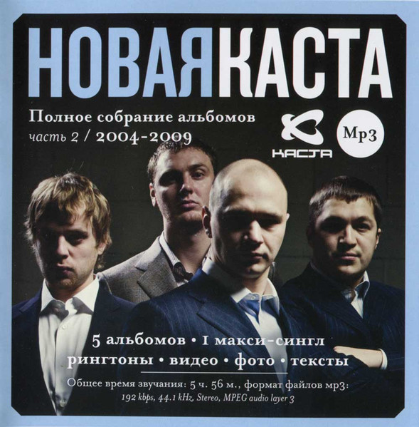 Новая КАСТА «MP3»