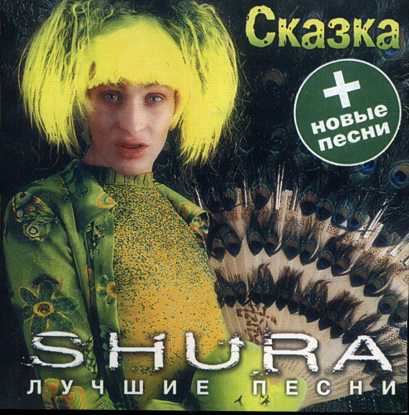 Сказка. Лучшие Песни