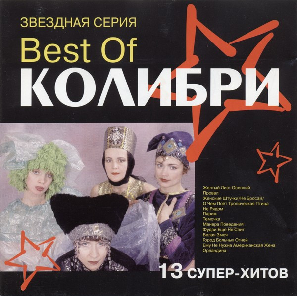 Best Of Колибри