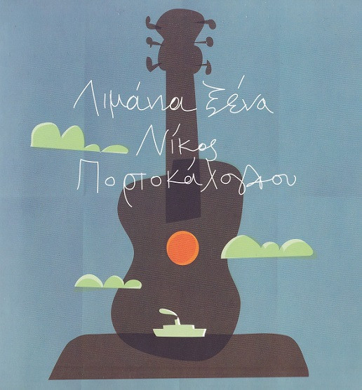 Λιμάνια Ξένα