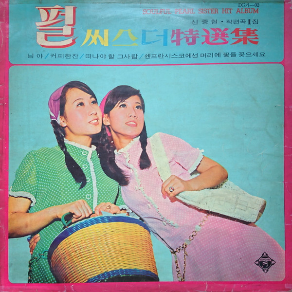 펄씨스터特選集 (신중현 작편곡 1집) = Soulful Pearl Sister Hit Album