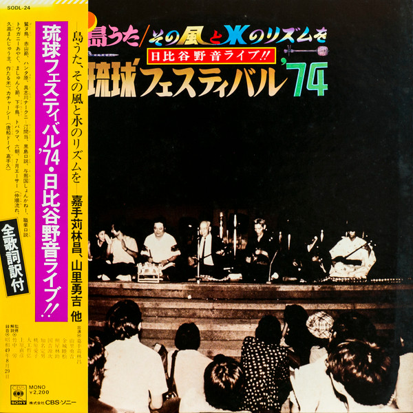 琉球フェスティバル '74　日比谷野音ライブ！！