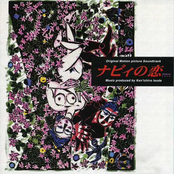 ナビィの恋 オリジナルサウンドトラック