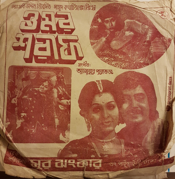 মাসদ কথাচিত্রের ওমর শরীফ