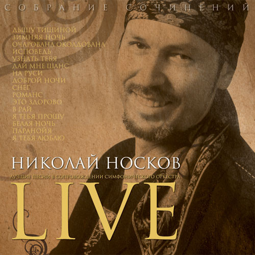 Лучшие Песни В Сопровождении Симфонического Оркестра (Live)